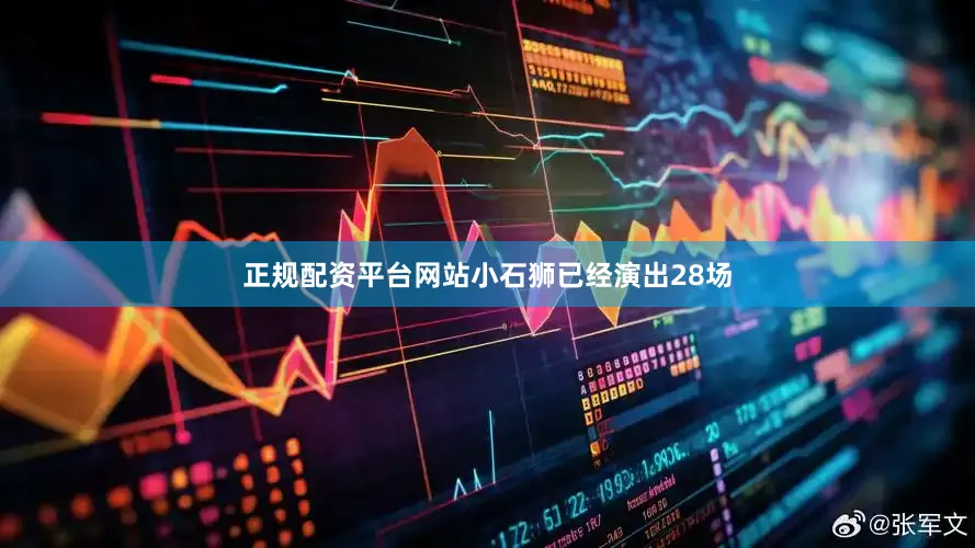 正规配资平台网站小石狮已经演出28场