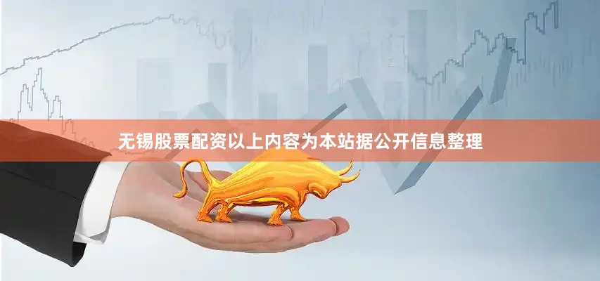 无锡股票配资以上内容为本站据公开信息整理