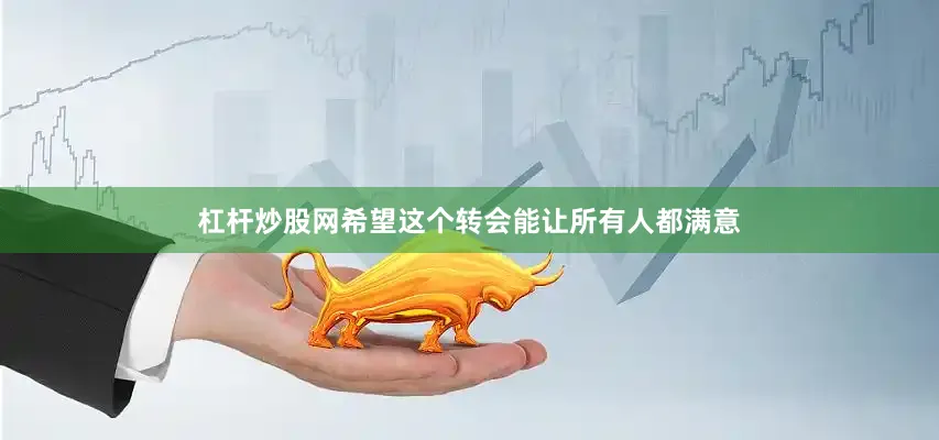 杠杆炒股网希望这个转会能让所有人都满意