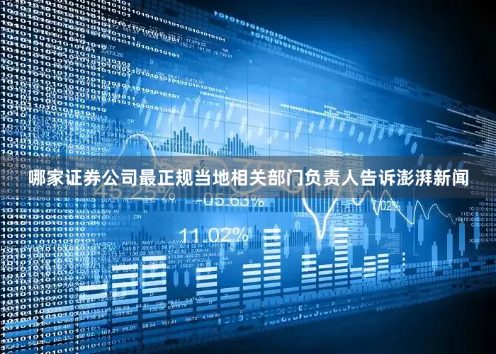 哪家证券公司最正规当地相关部门负责人告诉澎湃新闻