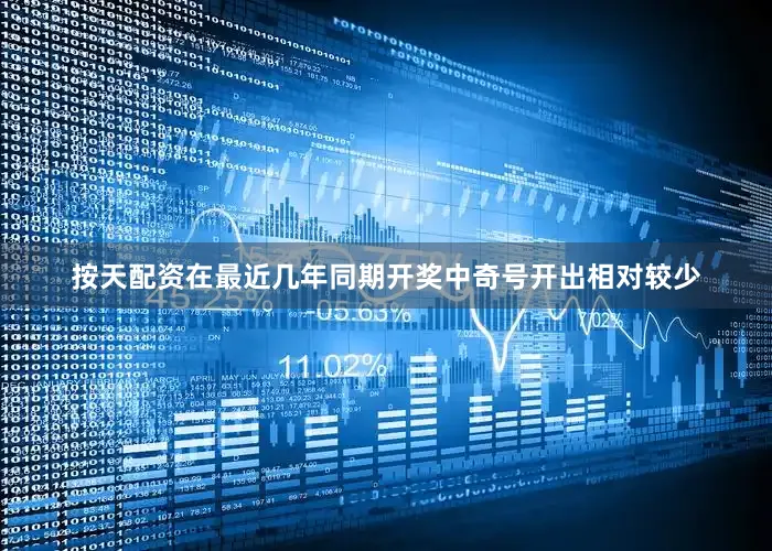按天配资在最近几年同期开奖中奇号开出相对较少