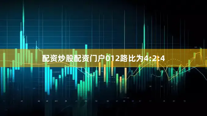 配资炒股配资门户012路比为4:2:4