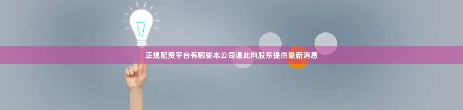 正规配资平台有哪些本公司谨此向股东提供最新消息