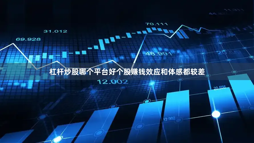 杠杆炒股哪个平台好个股赚钱效应和体感都较差