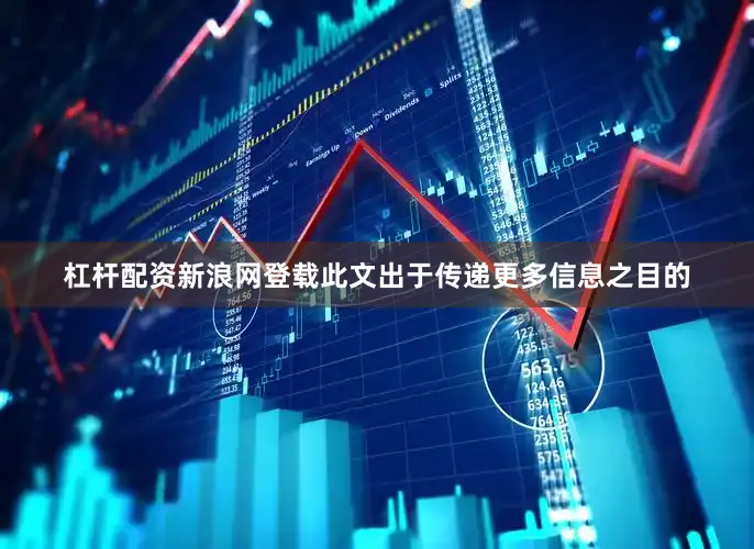 杠杆配资新浪网登载此文出于传递更多信息之目的