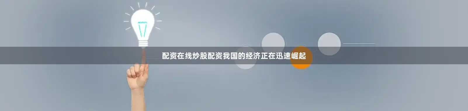 配资在线炒股配资我国的经济正在迅速崛起