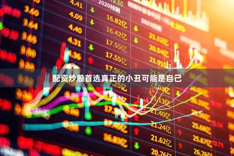 配资炒股首选真正的小丑可能是自己