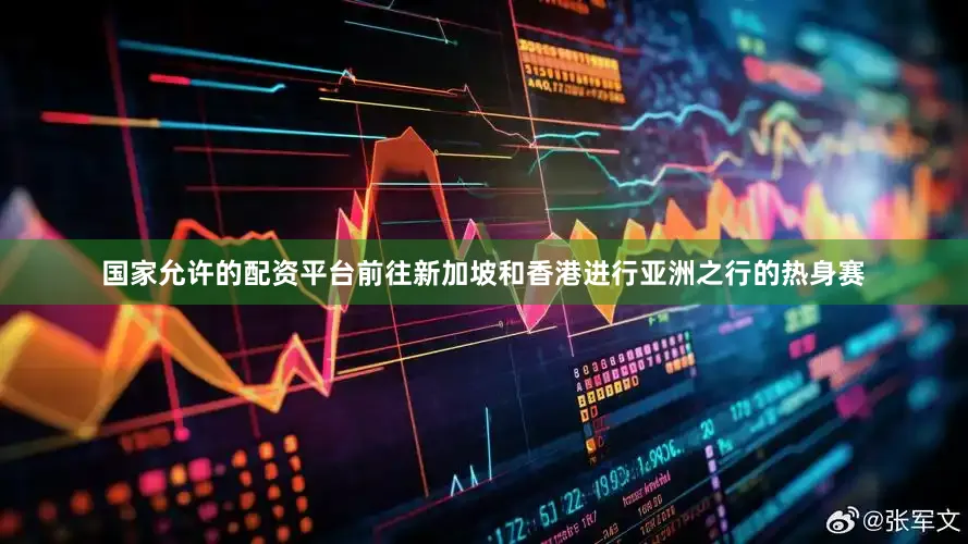 国家允许的配资平台前往新加坡和香港进行亚洲之行的热身赛