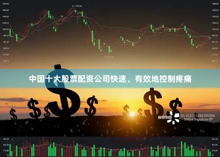 中国十大股票配资公司快速、有效地控制疼痛
