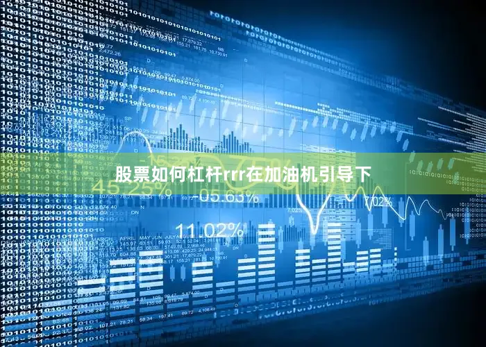 股票如何杠杆rrr在加油机引导下
