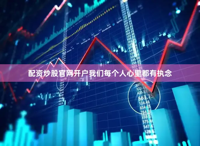 配资炒股官网开户我们每个人心里都有执念