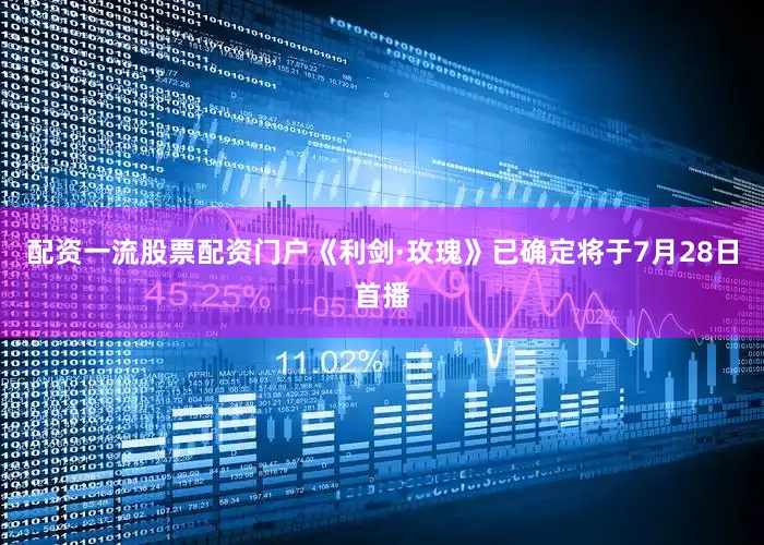 配资一流股票配资门户《利剑·玫瑰》已确定将于7月28日首播