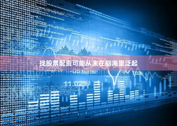 找股票配资可能从未在脑海里泛起