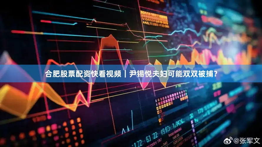 合肥股票配资快看视频｜尹锡悦夫妇可能双双被捕？
