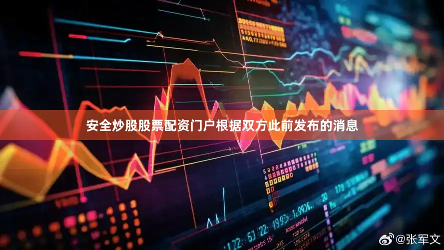安全炒股股票配资门户根据双方此前发布的消息