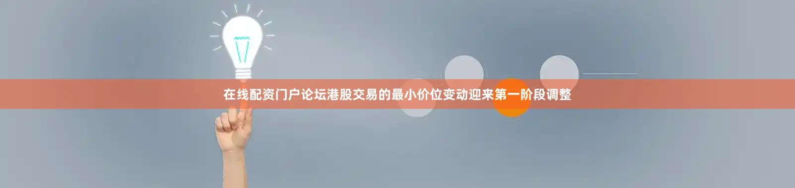 在线配资门户论坛港股交易的最小价位变动迎来第一阶段调整