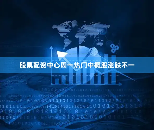 股票配资中心　　周一热门中概股涨跌不一