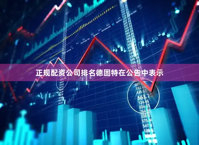 正规配资公司排名　　德固特在公告中表示