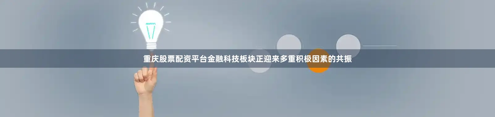 重庆股票配资平台金融科技板块正迎来多重积极因素的共振