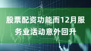 股票配资功能而12月服务业活动意外回升